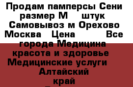 Продам памперсы Сени размер М  30штук. Самовывоз м.Орехово Москва › Цена ­ 400 - Все города Медицина, красота и здоровье » Медицинские услуги   . Алтайский край,Барнаул г.